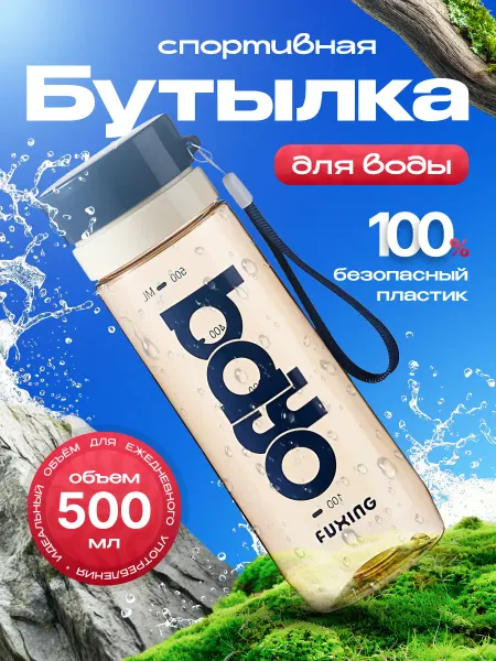 Спортивная бутылка