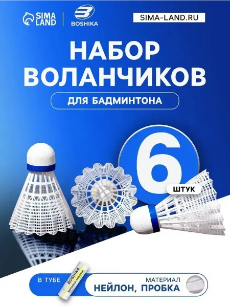 Профессиональный набор воланов для бадминтона