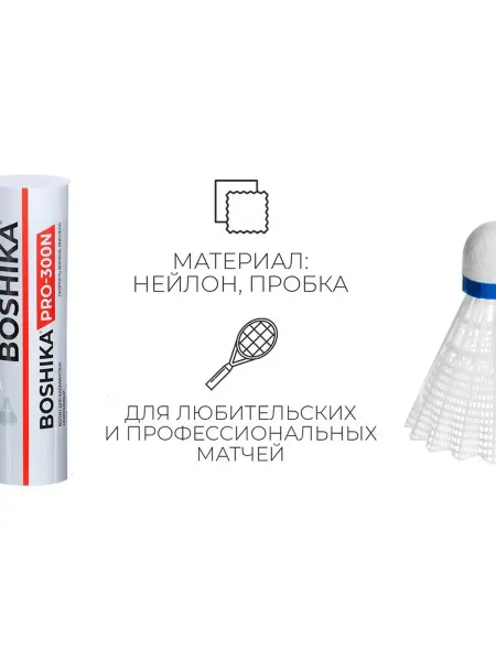 Элитные воланы для бадминтона — 6 шт