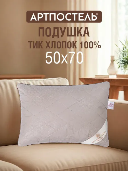 АРТПОСТЕЛЬ Подушка 50х70 верблюжья шерсть для сна