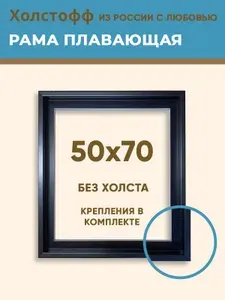Багетная рама плавающая для картин, холстов, вышивок 50х70 см, черная
