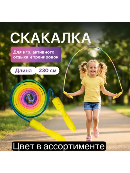 Скакалка 230 см