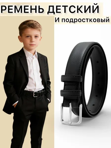 Золотой скворец Ремень детский и подростковый