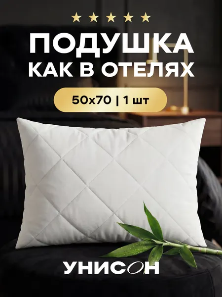 Унисон Подушка 50х70 бамбук гипоаллергенный средней жесткости
