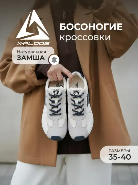 X-Plode Босоногие кроссовки демисезонные на танкетке