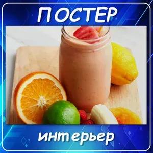 Постер на стену интерьерный "Фруктовый смузи и цитрусы". Плакат фрукты, ягоды, еда. Для декора. Для кухни, дома, столовой, дачи, кафе, бара. Декор еда. Подарок. 50х70 см