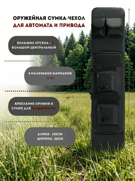 Оружейная сумка-чехол для автомата и привода, 1,1 м