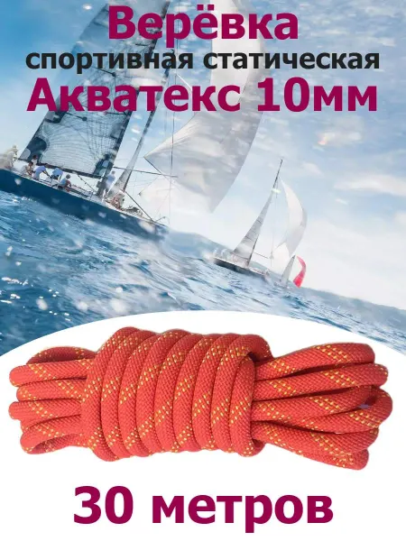КаНат Верёвка спортивная статическая Акватекс 10мм