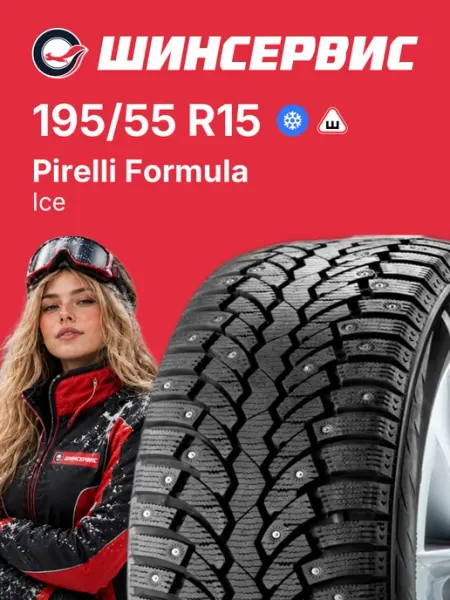 PIRELLI FORMULA Шины зимние 195 55 r15 85T Ice