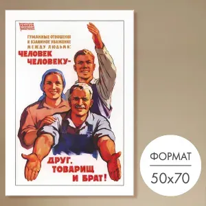 Советские плакаты 50х70 "Человек человеку - друг, товарищ и брат!" для интерьера, мотивационные постеры