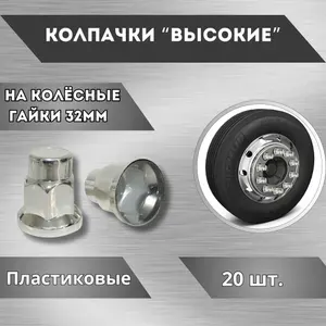 Колпачки на гайки 32 мм хром высокие 20 штук