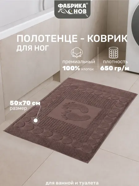 Фабрика снов Полотенце коврик для ванной 50х70