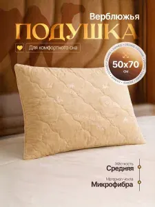 Подушка 50х70 для сна верблюжья шерсть, чехол из микрофибры, средняя жёсткость