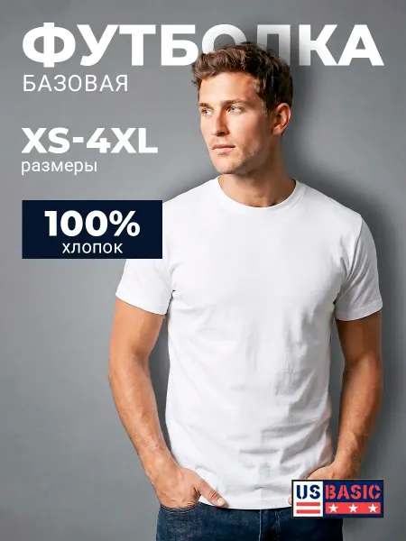 US Basic Футболка базовая хлопок