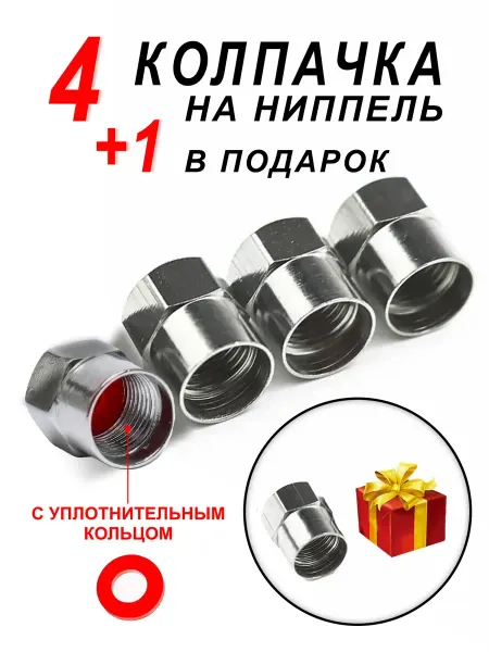 Tire Caps Gear Колпачки для авто колес и шин хром с уплотнительным кольцом