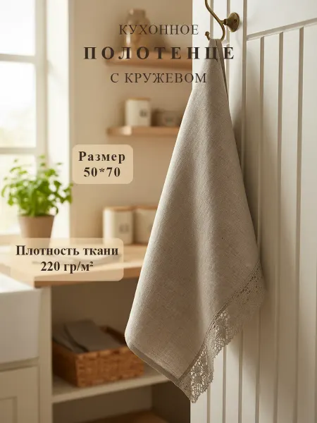 Льняная горница Полотенце льняное с кружевом для кухни 50х70