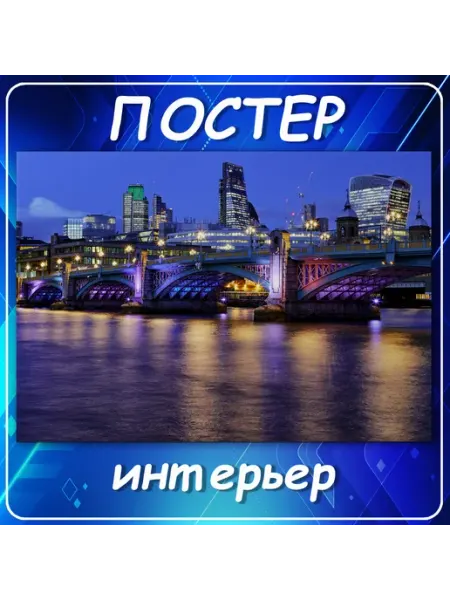 Постер на стену Города страны интерьер городской пей 50х70