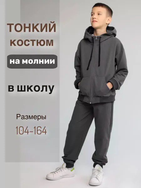 ProMaxi kids Спортивный костюм тонкий на молнии в школу на физкультуру