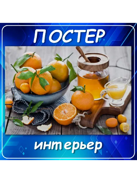Постер на стену, для кухни Мандарины и мед декор, 50х70 см