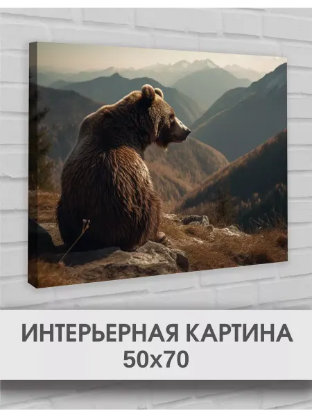 ПТКПростор Интерьерная картина на стену Медведь 50х70 для дома
