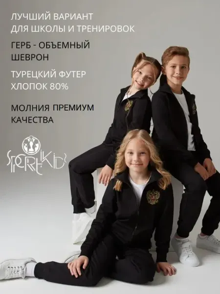 SPORTIKIDS Костюм спортивный для физкультуры на молнии