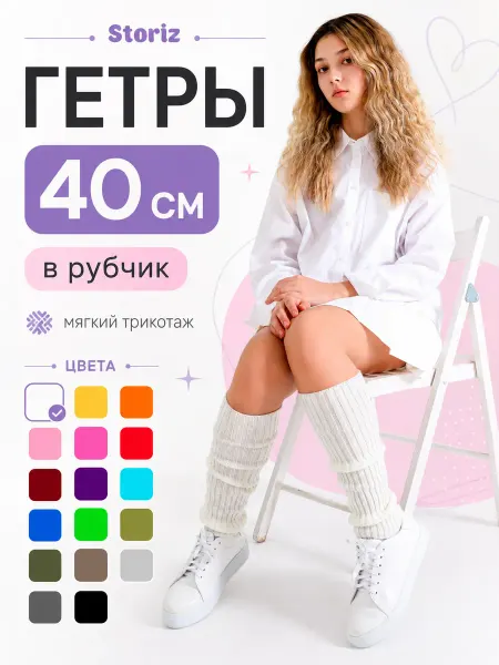Storiz Гетры для девочки в школу для квадробики