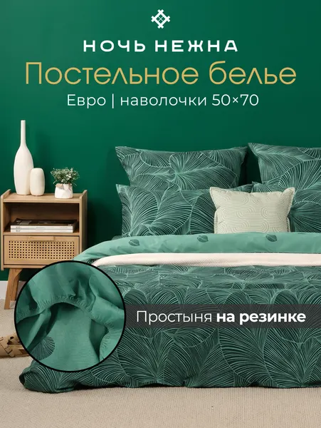 Ночь Нежна Постельное белье евро 50х70 поплин