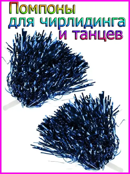 Uniglodis Помпоны для черлидинга и танцев