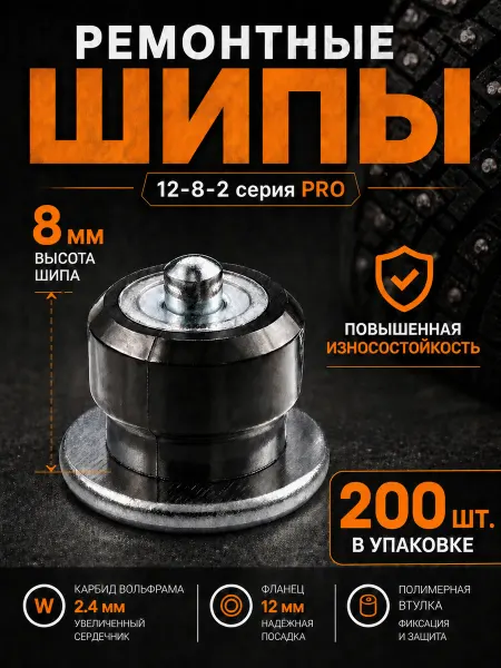 БроШип Шипы автомобильные ремонтные