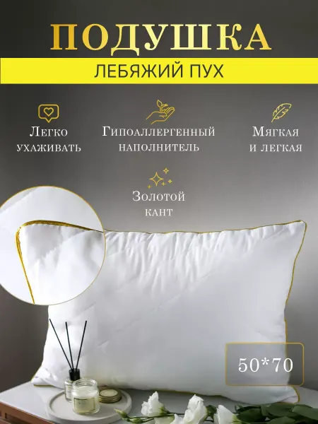 Ивановский Текстиль одеяло и подушки PREMIUM Подушка 50х70 для сна "Лебяжий пух" мягкая