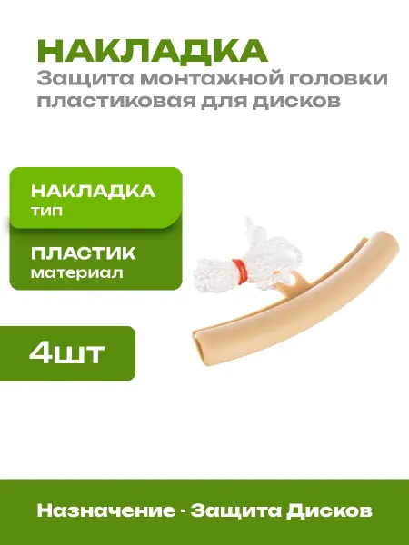 Накладка защитная для колесного диска 4 шт пластиковая