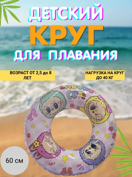 Круг для плавания лабубу