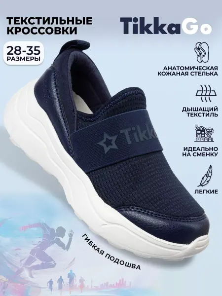 TikkaGo Кроссовки школьные