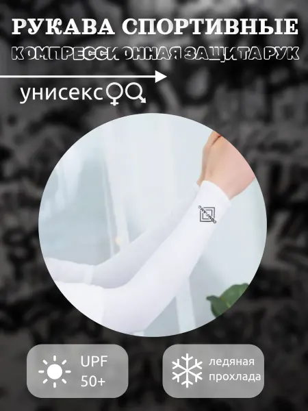 Рукав спортивный