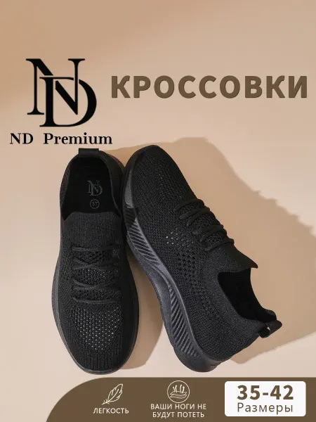 ND Premium Кроссовки спортивные дышащие