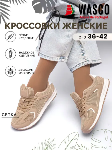 WASCO Кроссовки женские летние
