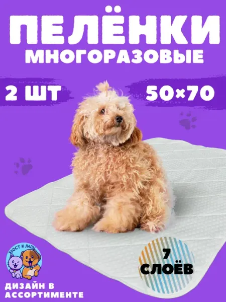 Хвост и Лапы. Пеленки многоразовые 50х70 см. для собак 2 шт