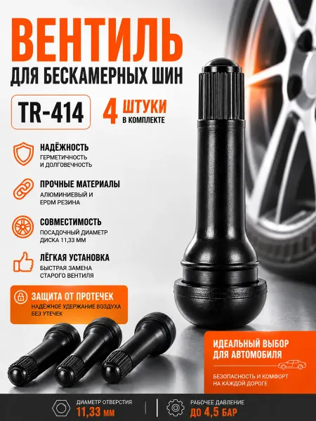 Вентиль для бескамерных шин, 4 шт