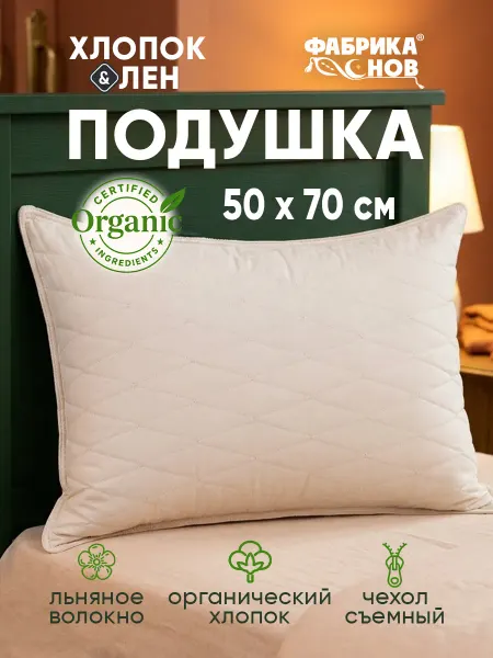 Фабрика снов Подушка 50х70 хлопок лен органик