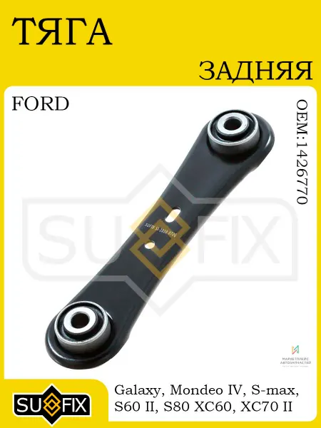 SUFIX Тяга задняя лев R для FORD Galaxy Mondeo S-max Volvo