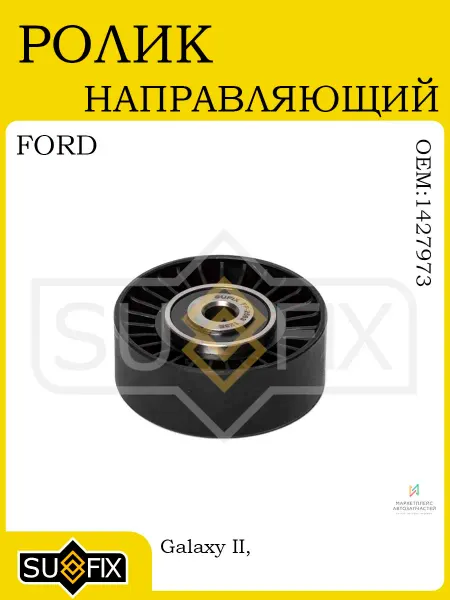 SUFIX Ролик направляющий для FORD Galaxy II, Mondeo IV, S-Max