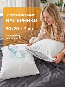 Наперники/Чехлы на подушку 50х70, Комплект из 2 шт, на молнии, непромокаемые