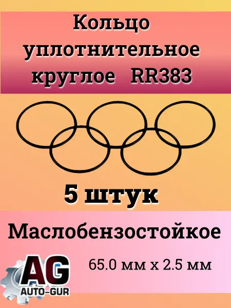 AUTO-GUR Кольцо уплотнительное МБС 65.0 мм х 2.5 мм 5 шт RR383