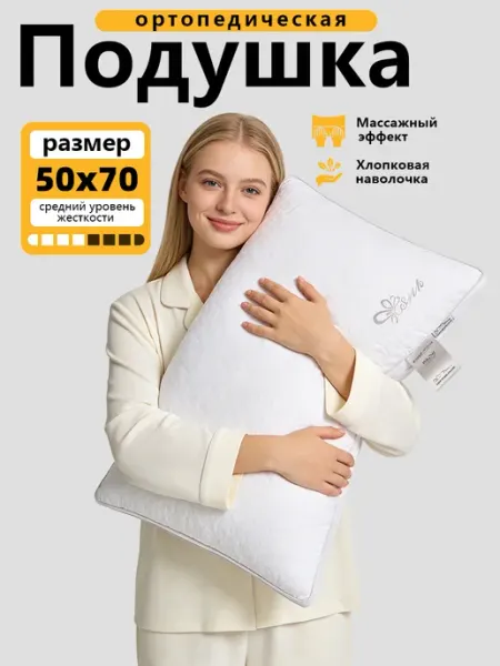 Подушка ортопедическая 50х70 с эффектом памяти мягкая