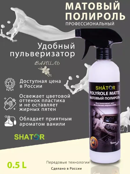 SHATOR Полироль для пластика автомобиля 0.5л POLYROLE MATTE