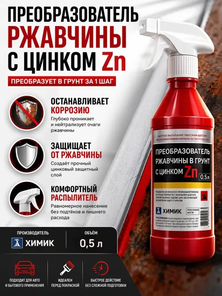 ХИМИК Удалитель ржавчины с цинком 0,5л (триггер)