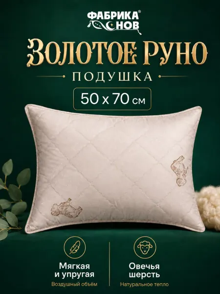 Фабрика снов Подушка 50х70 для сна с овечьей шерстью