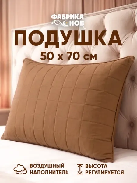 Фабрика снов Подушка 50х70 стеганная регулируемая