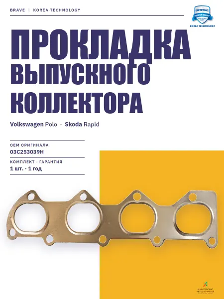 BRAVE Прокладка выпускного коллектора Фольксваген Поло 03C253039H
