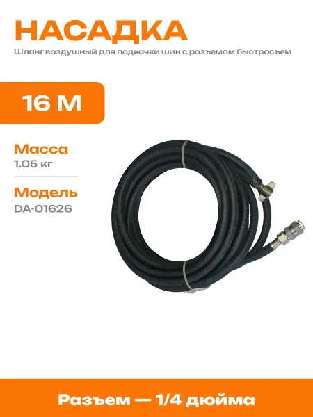 Шланг подкачки колес 16 м с быстросъемным соединением 1 4